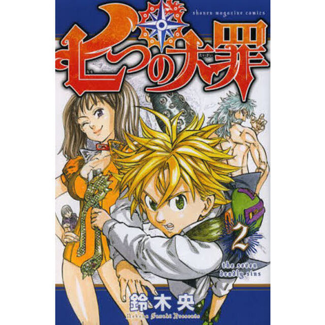 七つの大罪(2) (講談社コミックス)