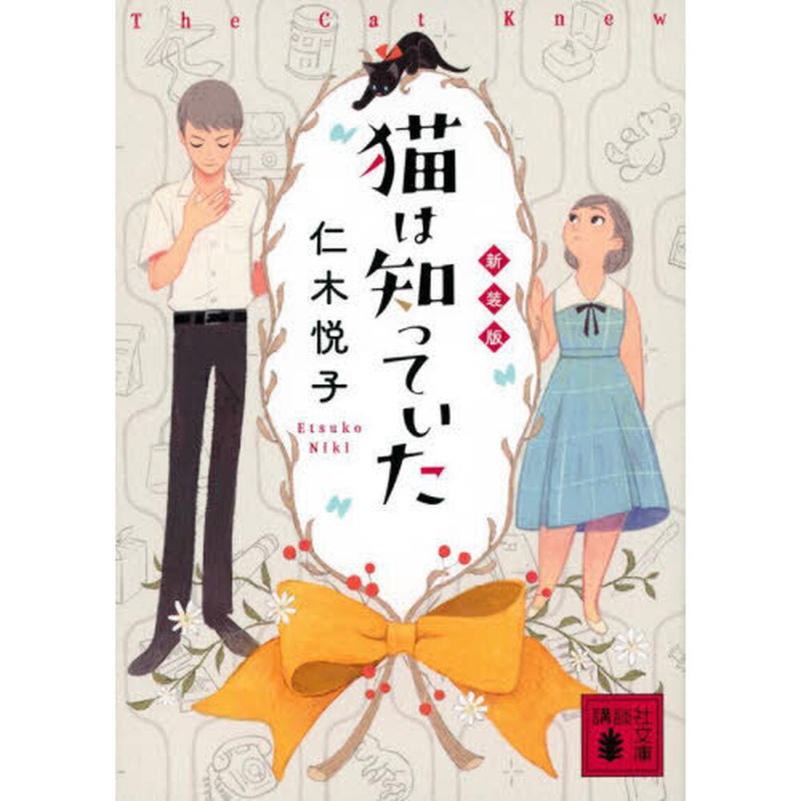 猫は知っていた　新装版