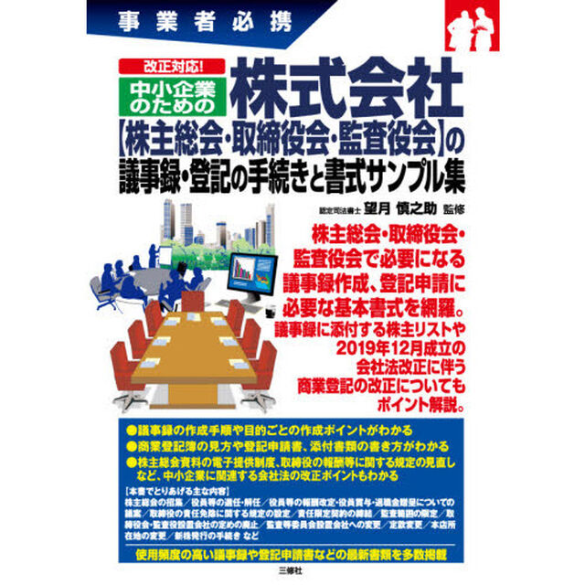 改正対応！中小企業のための株式会社〈株主総会・取締役会・監査役会〉の議事録・登記の手続きと書式サンプル集　事業者必携