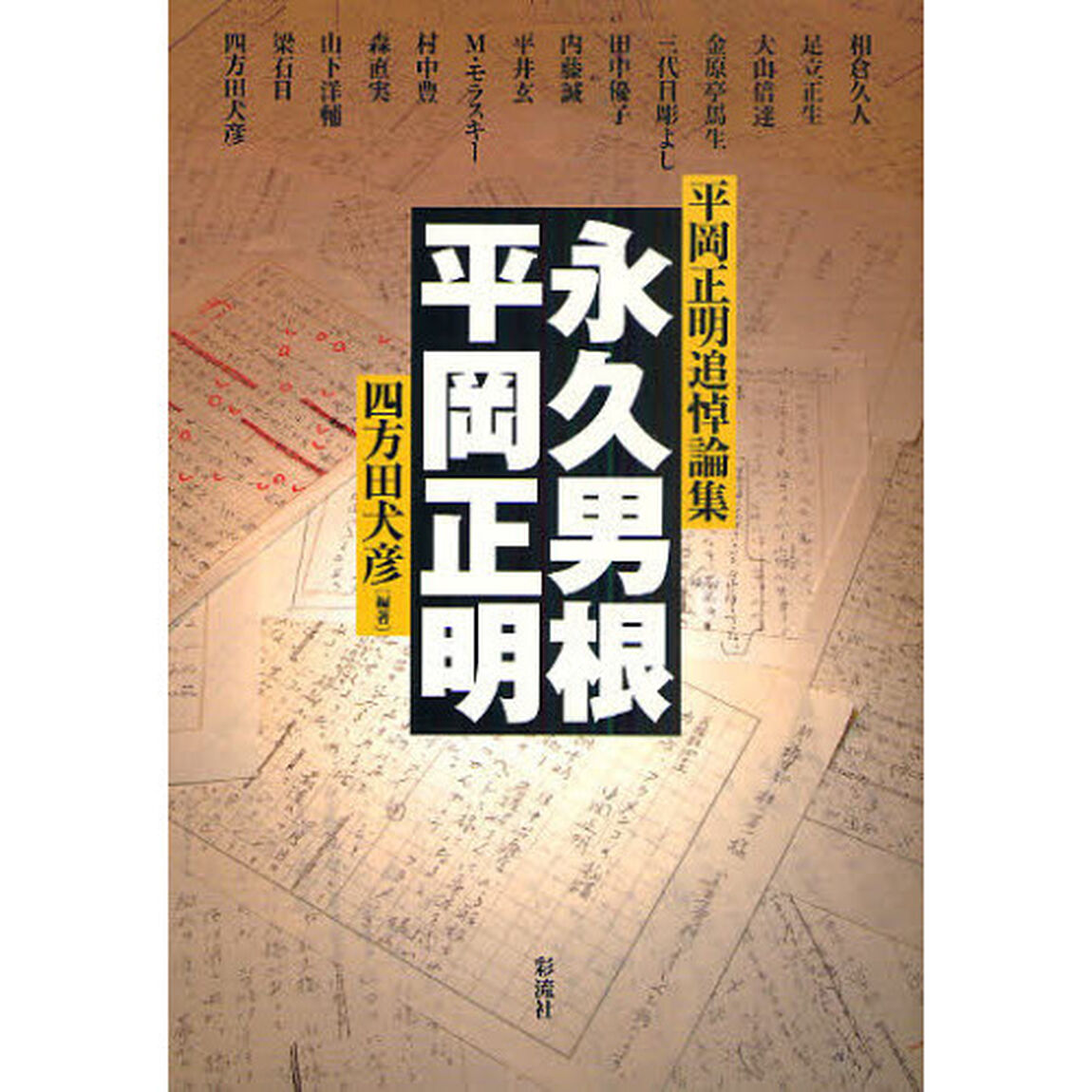 永久男根／平岡正明　平岡正明追悼論集