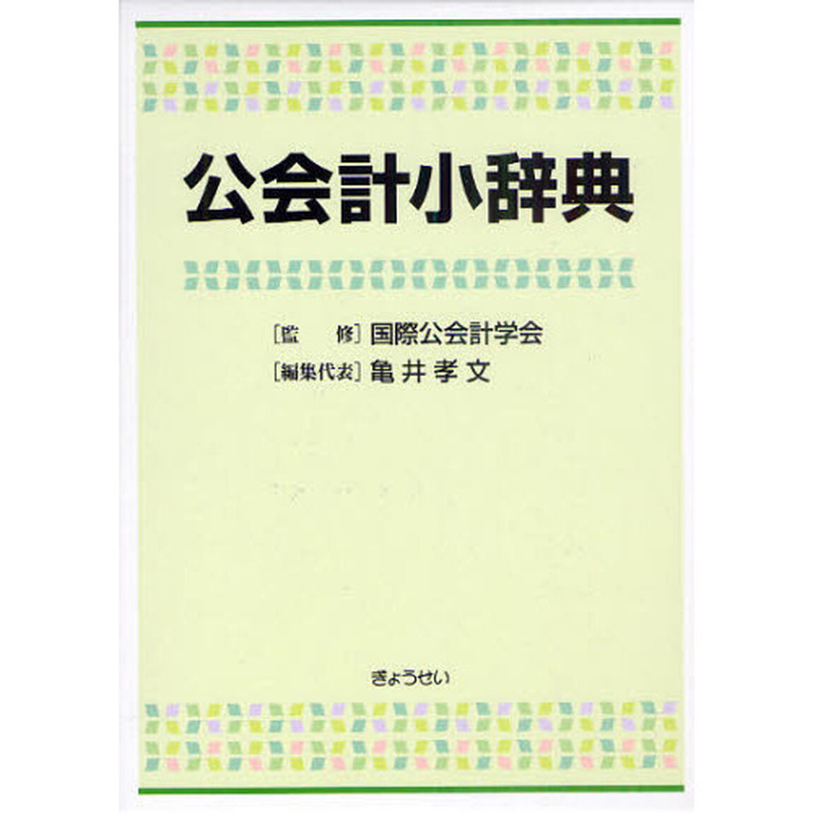公会計小辞典