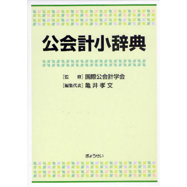 公会計小辞典