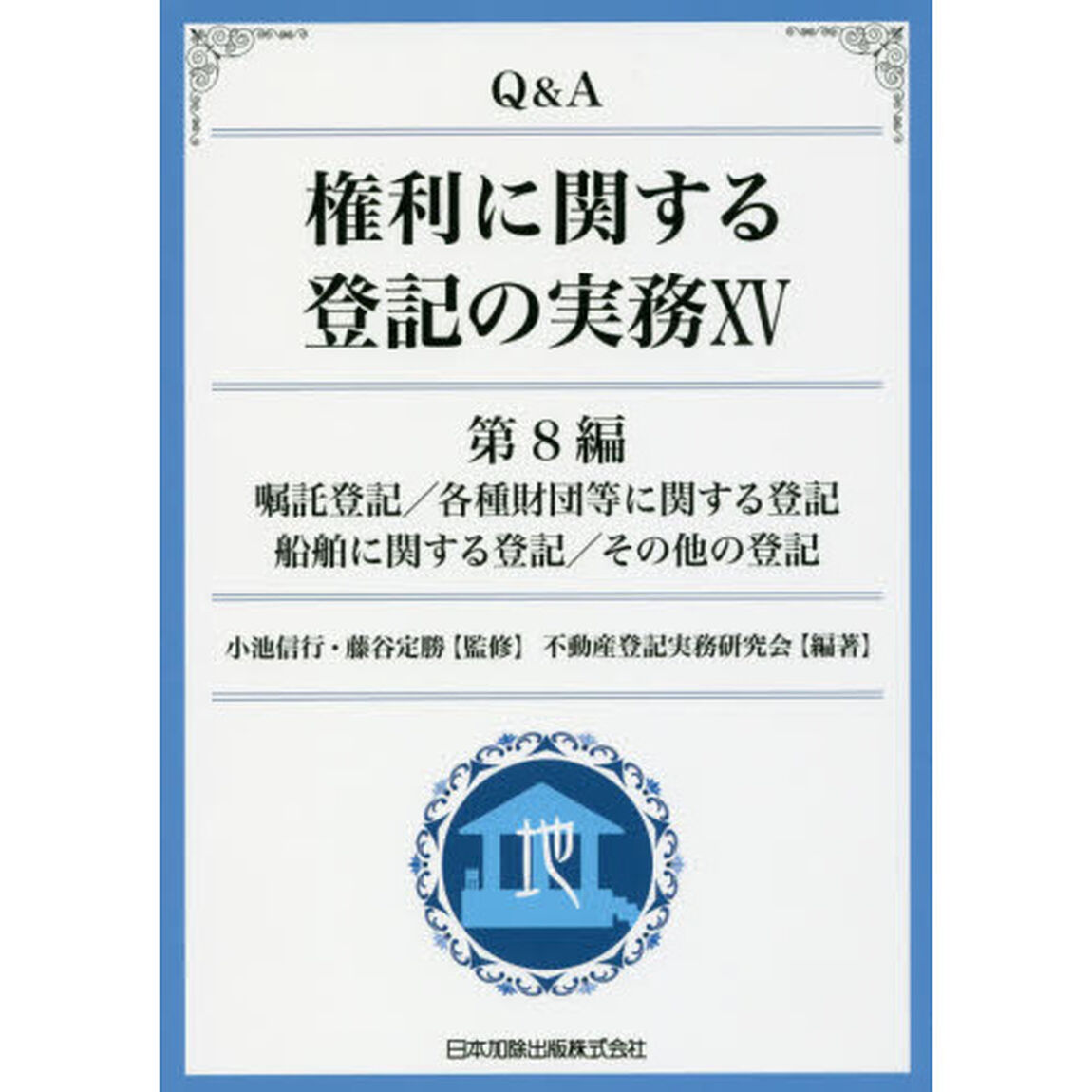 Ｑ＆Ａ権利に関する登記の実務　１５「第８編嘱託登記／各種財団等に関する登記　船舶に関する登記／その他の登記」