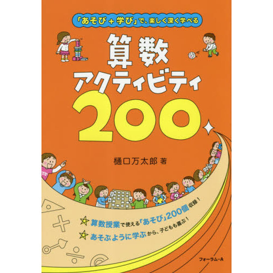 算数アクティビティ２００　「あそび＋学び」で、楽しく深く学べる