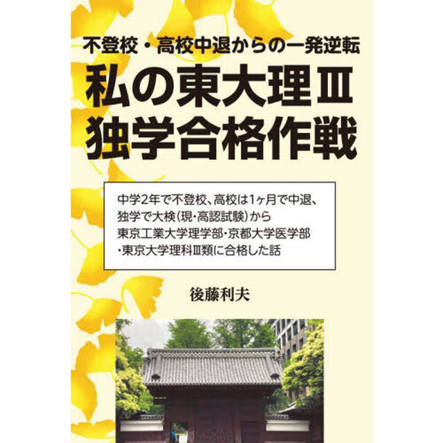 私の東大理３独学合格作戦　不登校・高校中退からの一発逆転
