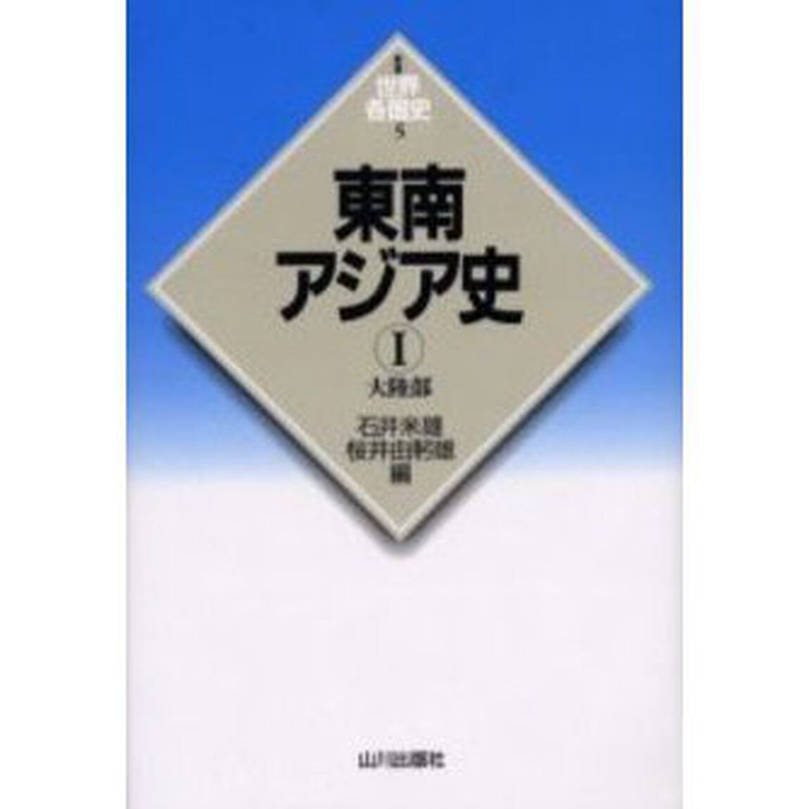 東南アジア史　１「大陸部」