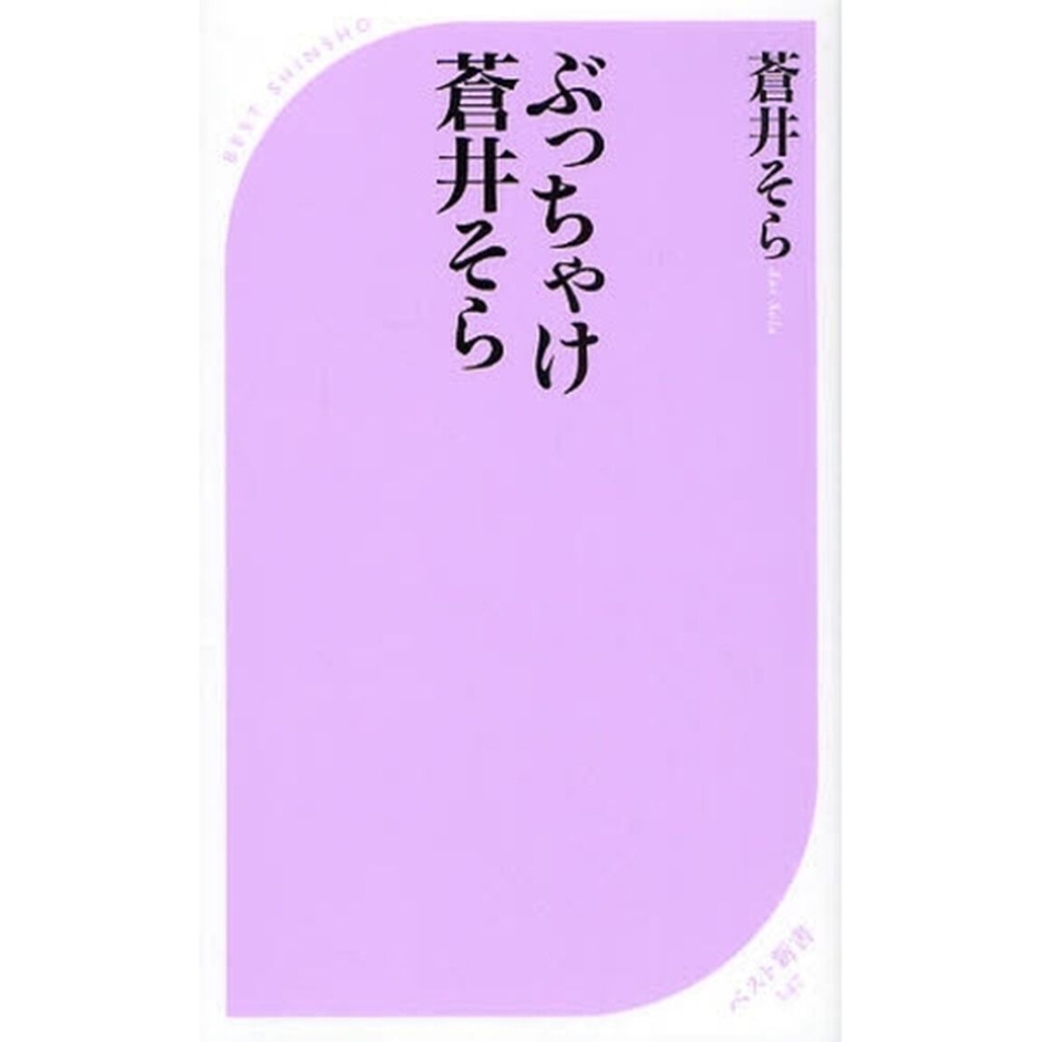 ぶっちゃけ蒼井そら