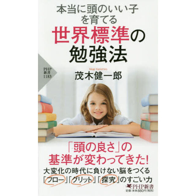 本当に頭のいい子を育てる世界標準の勉強法