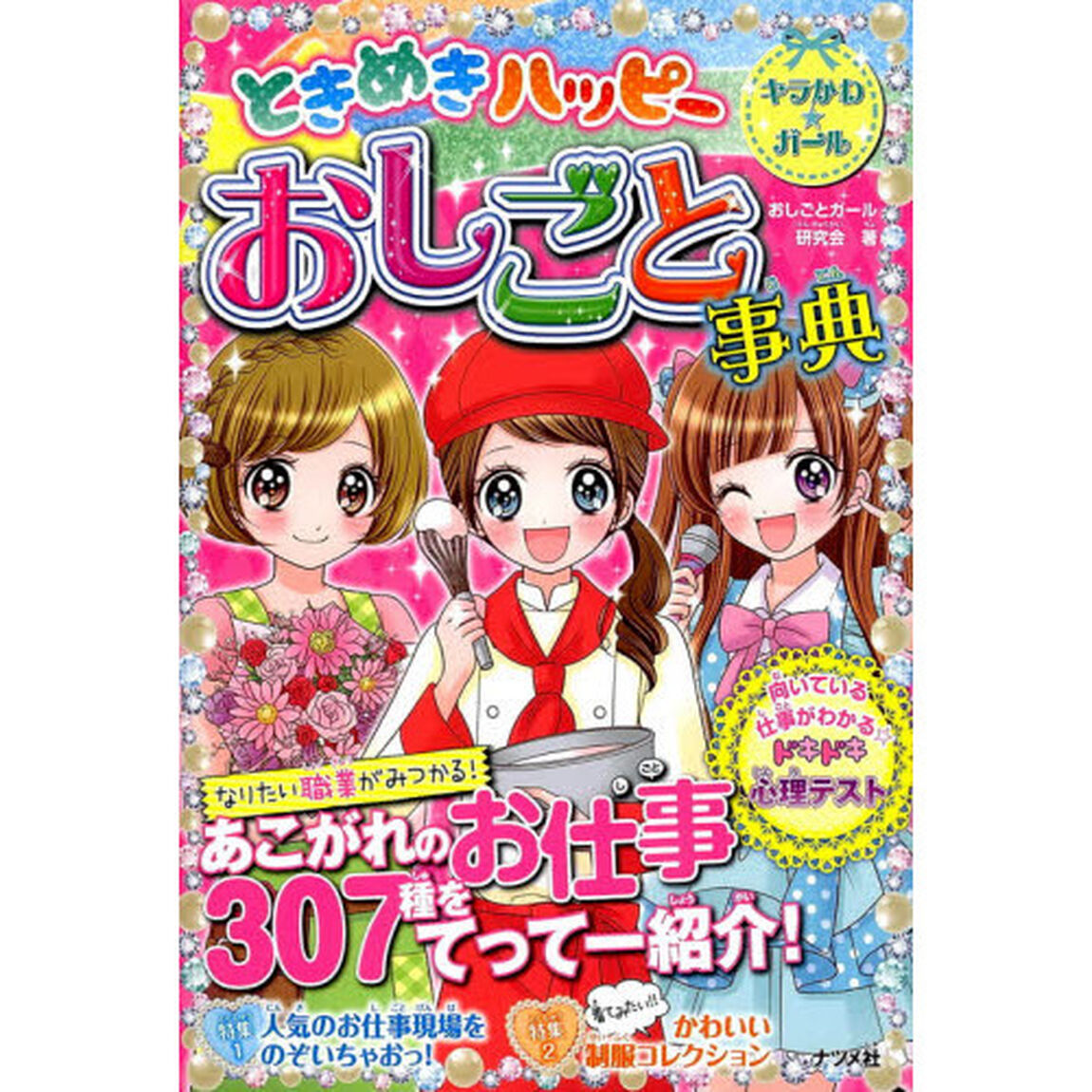 ときめきハッピーおしごと事典