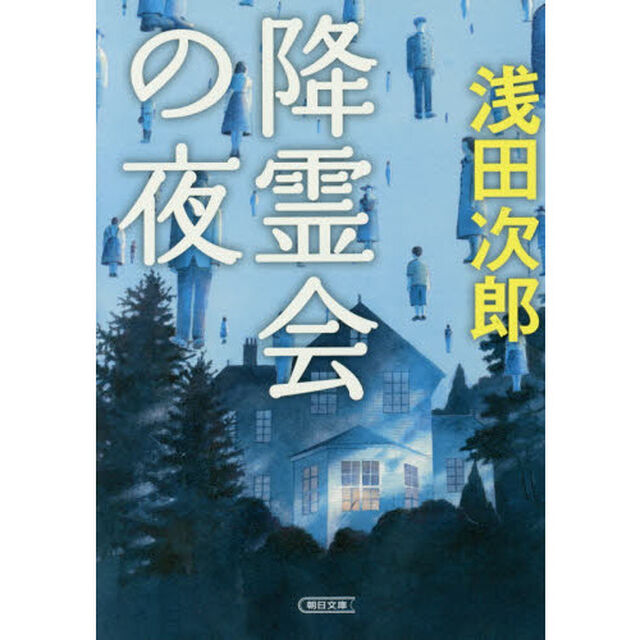 降霊会の夜