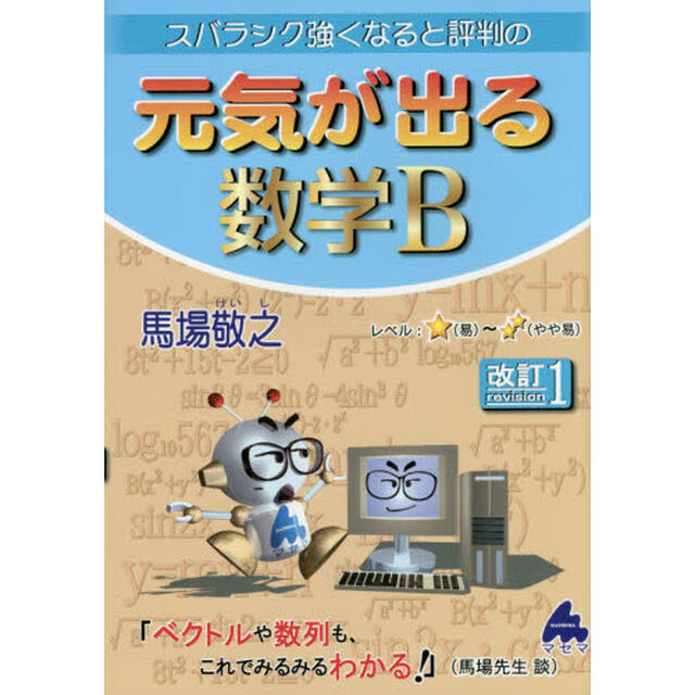 スバラシク強くなると評判の元気が出る数学Ｂ「改訂１」