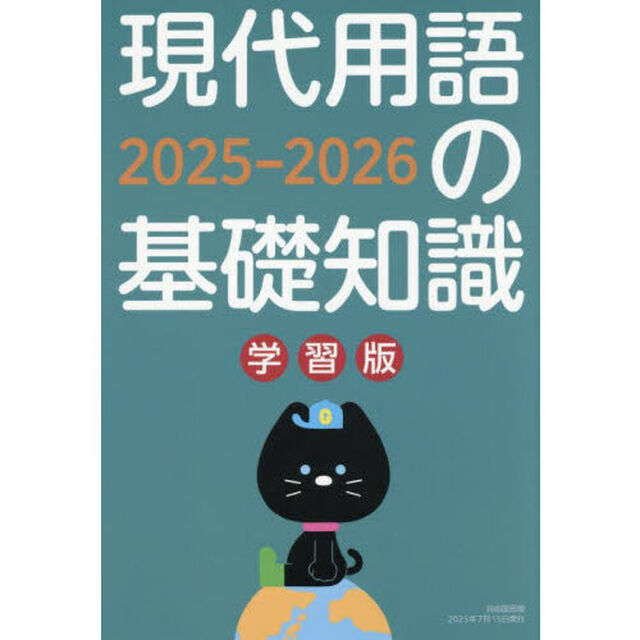 現代用語の基礎知識　学習版　２０２５－２０２６