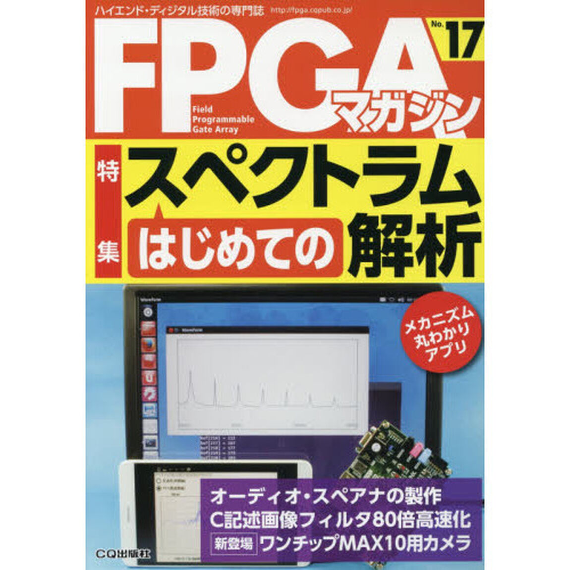 ＦＰＧＡマガジン　ハイエンド・ディジタル技術の専門誌　Ｎｏ．１７「はじめてのスペクトラム解析／Ｃ記述画像フィルタ」