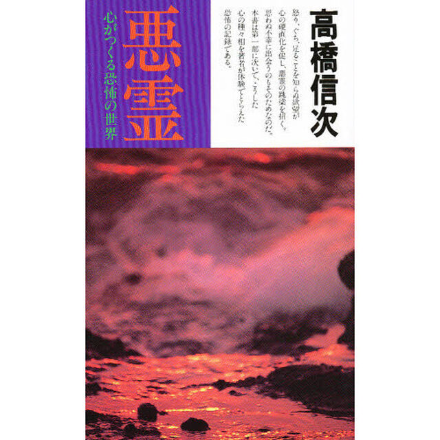 悪霊　２「新装改訂版」「心がつくる恐怖の世界」