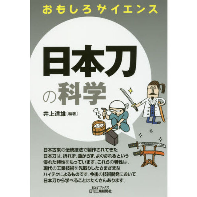 日本刀の科学