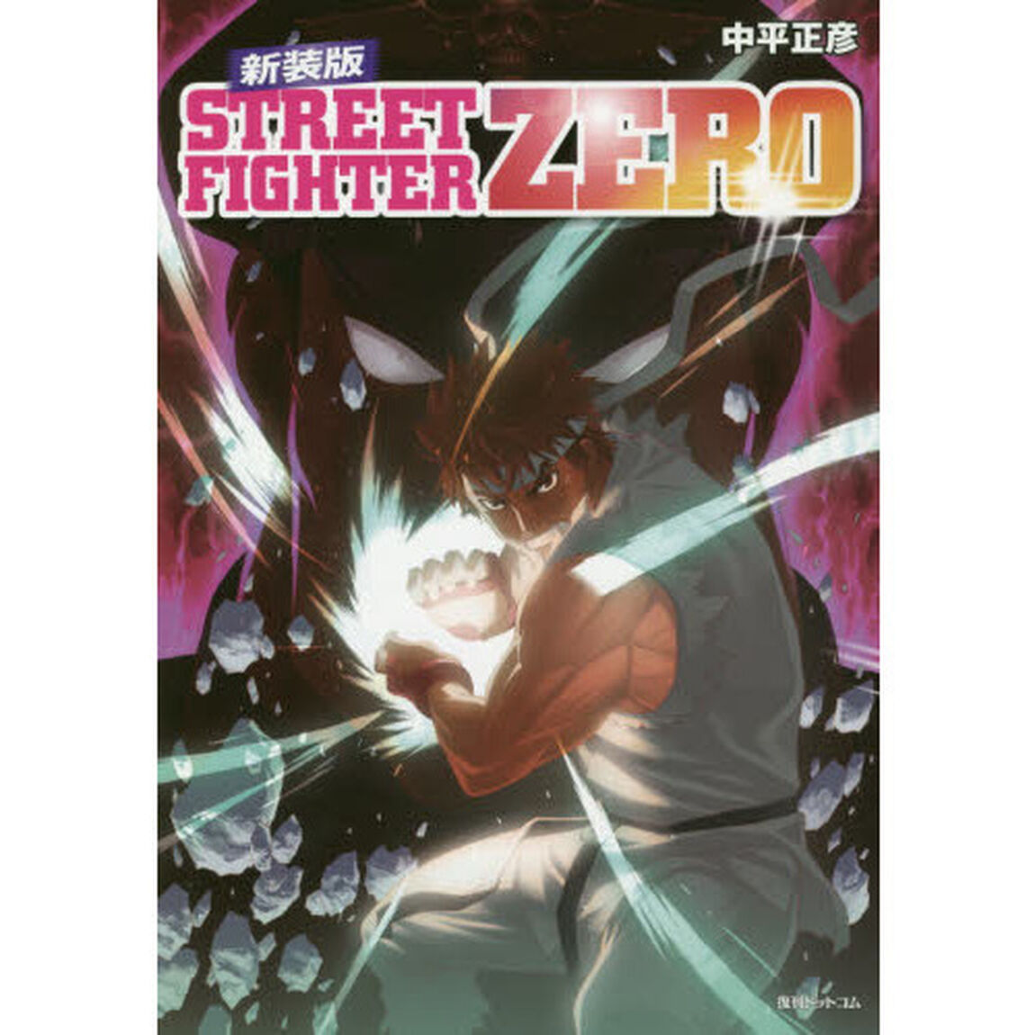 新装版ＳＴＲＥＥＴ　ＦＩＧＨＴＥＲ　ＺＥＲＯ