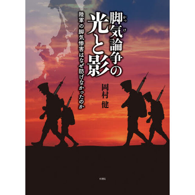 脚気論争の光と影　陸軍の脚気惨害はなぜ防げなかったのか