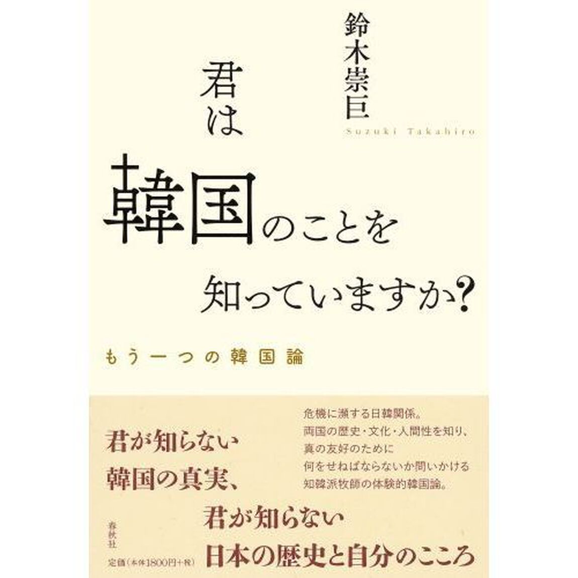 君は韓国のことを知っていますか？　もう一つの韓国論
