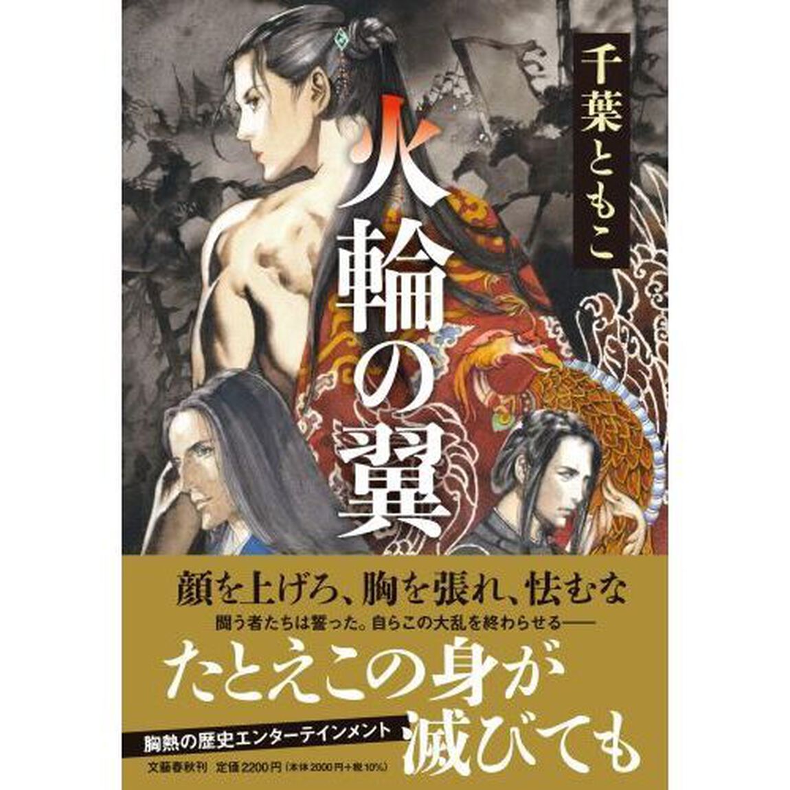 火輪の翼