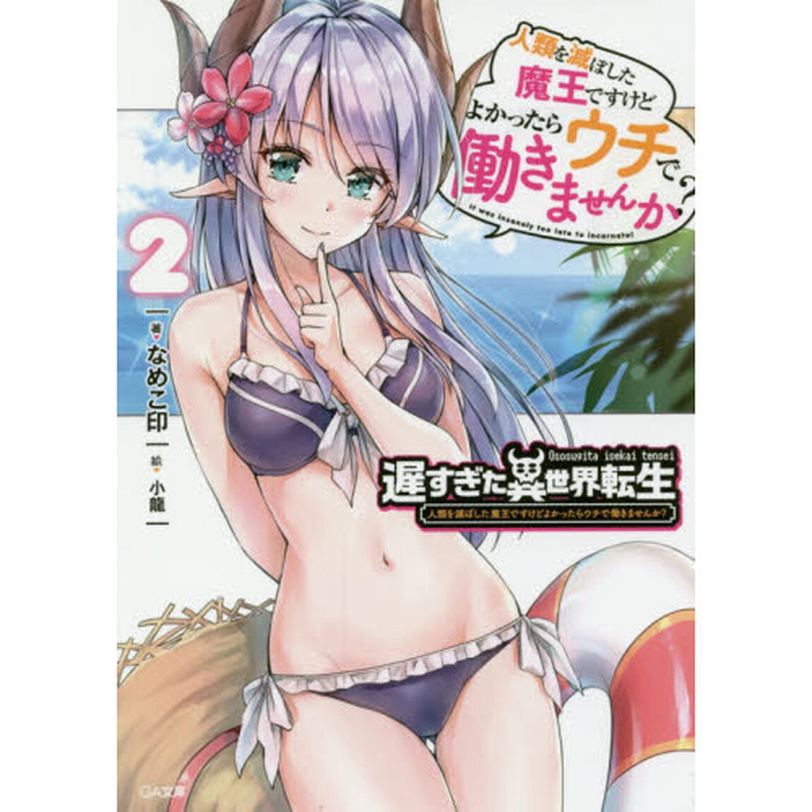 遅すぎた異世界転生　人類を滅ぼした魔王ですけどよかったらウチで働きませんか？　２