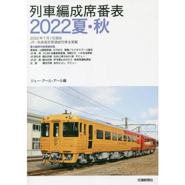列車編成席番表　２０２２夏・秋