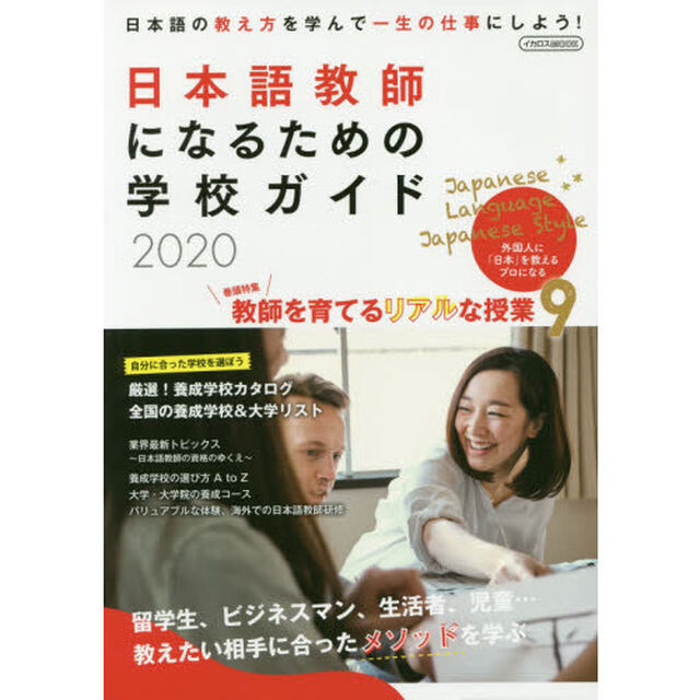 日本語教師になるための学校ガイド　２０２０「日本語の教え方を学んで一生の仕事にしよう！」