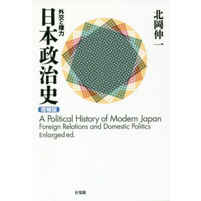 日本政治史　外交と権力「増補版」
