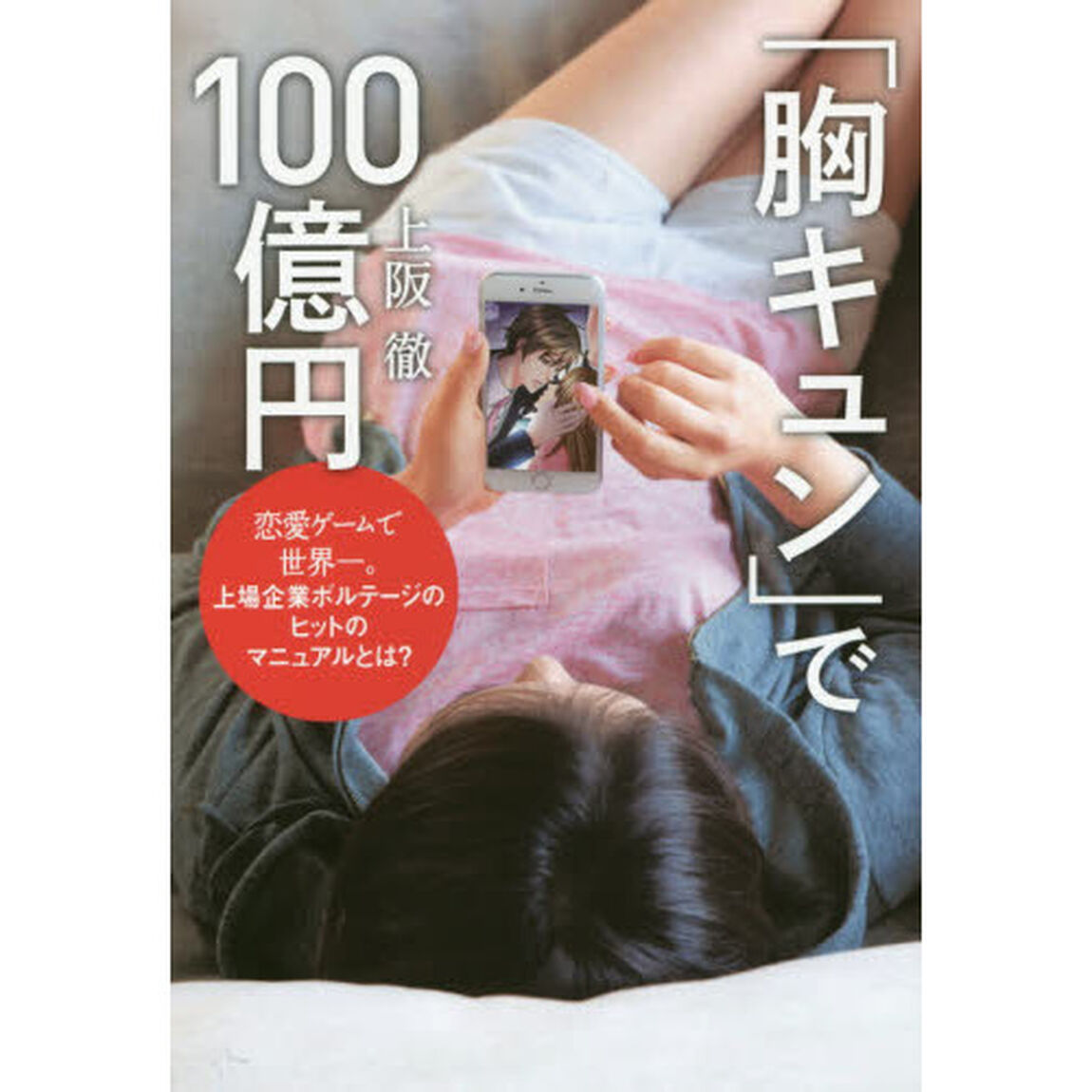 「胸キュン」で１００億円　恋愛ゲームで世界一。上場企業ボルテージのヒットのマニュアルとは？
