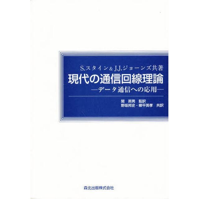 現代の通信回線理論　データ通信への応用