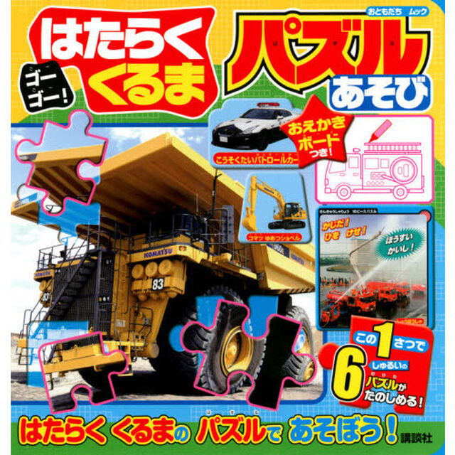 ゴーゴー！はたらくくるまおえかきボードつき！パズルあそび