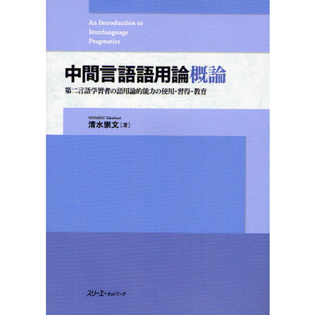 中間言語語用論概論　第二言語学習者の語用論的能力の使用・習得・教育