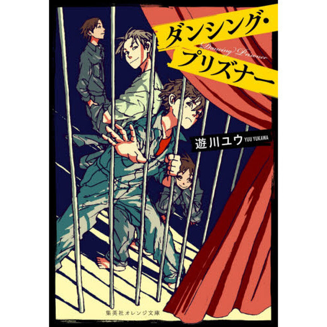 ダンシング・プリズナー