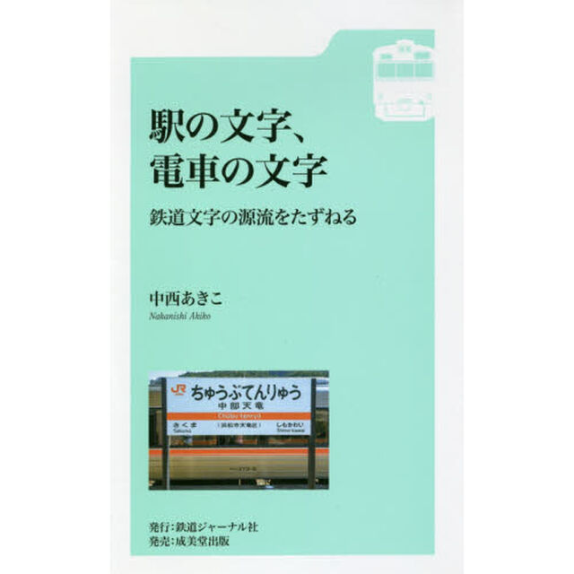 駅の文字、電車の文字　鉄道文字の源流をたずねる