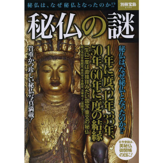 秘仏の謎　秘仏は、なぜ秘仏となったのか！？