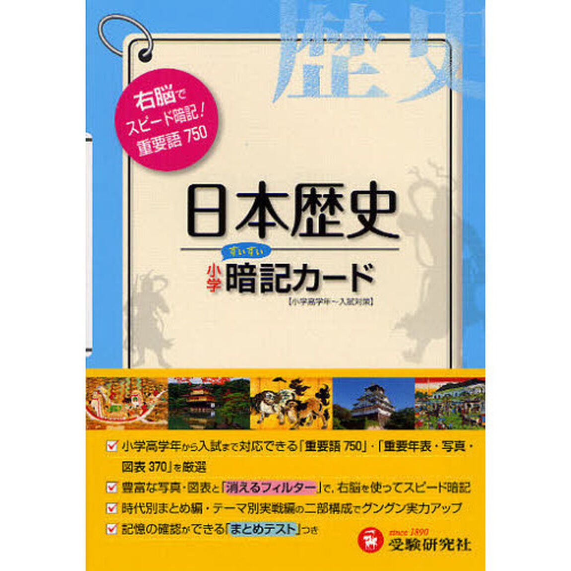 小学日本歴史暗記カード「改訂版」