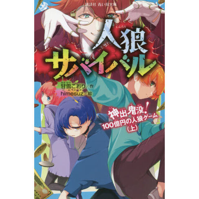 人狼サバイバル　〔７〕「神出鬼没！１００億円の人狼ゲーム　上」