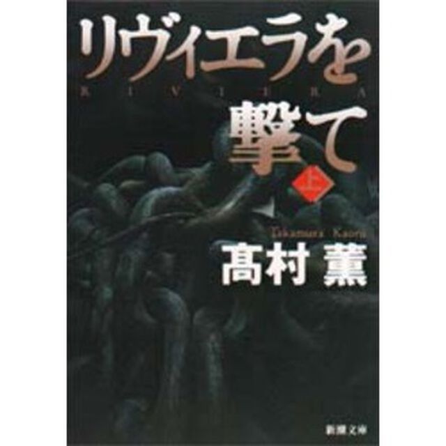 リヴィエラを撃て　上巻