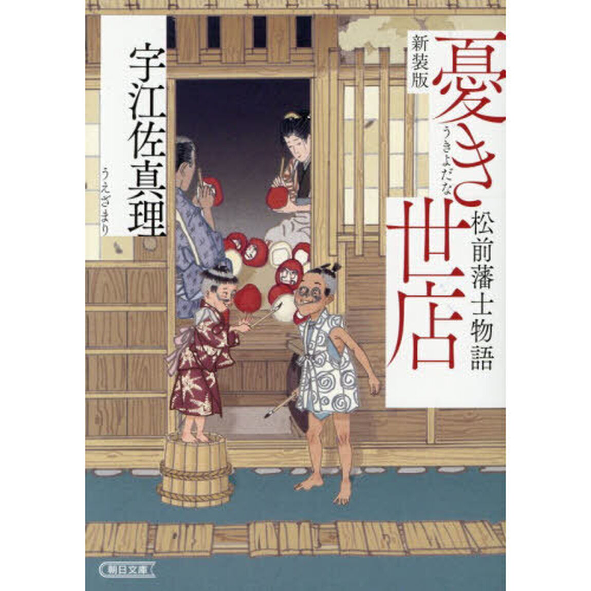 憂き世店　松前藩士物語「新装版」