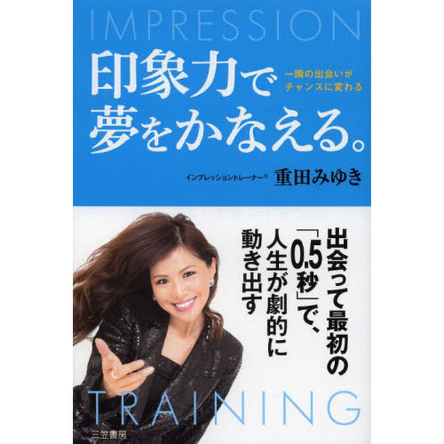 印象力で夢をかなえる。　一瞬の出会いがチャンスに変わる