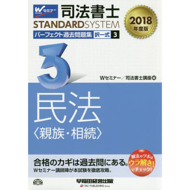 司法書士パーフェクト過去問題集　２０１８年度版３「択一式民法〈親族・相続〉」