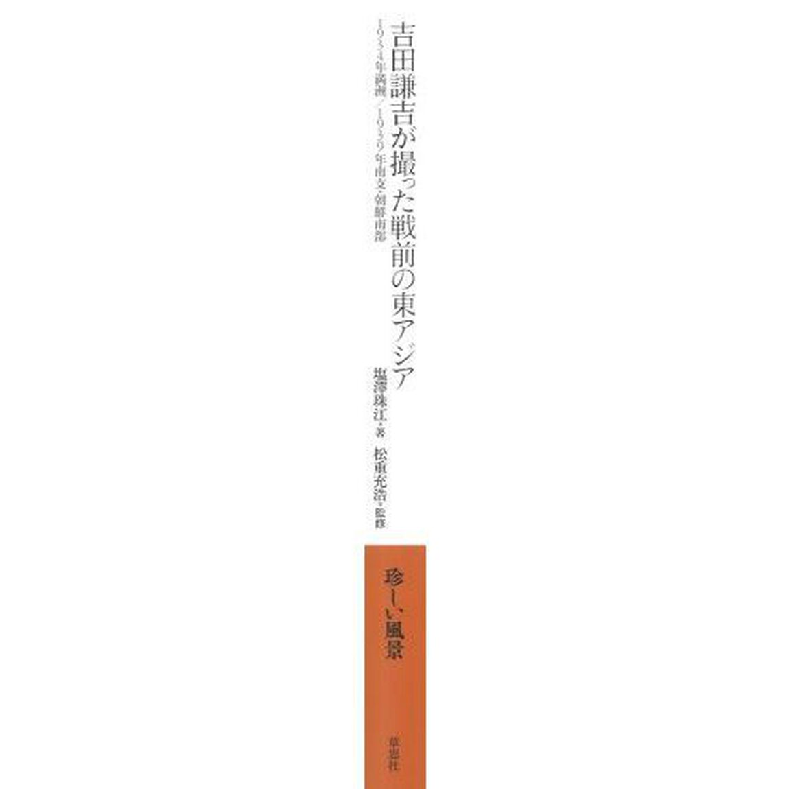 吉田謙吉が撮った戦前の東アジア　１９３４年満洲／１９３９年南支・朝鮮南部