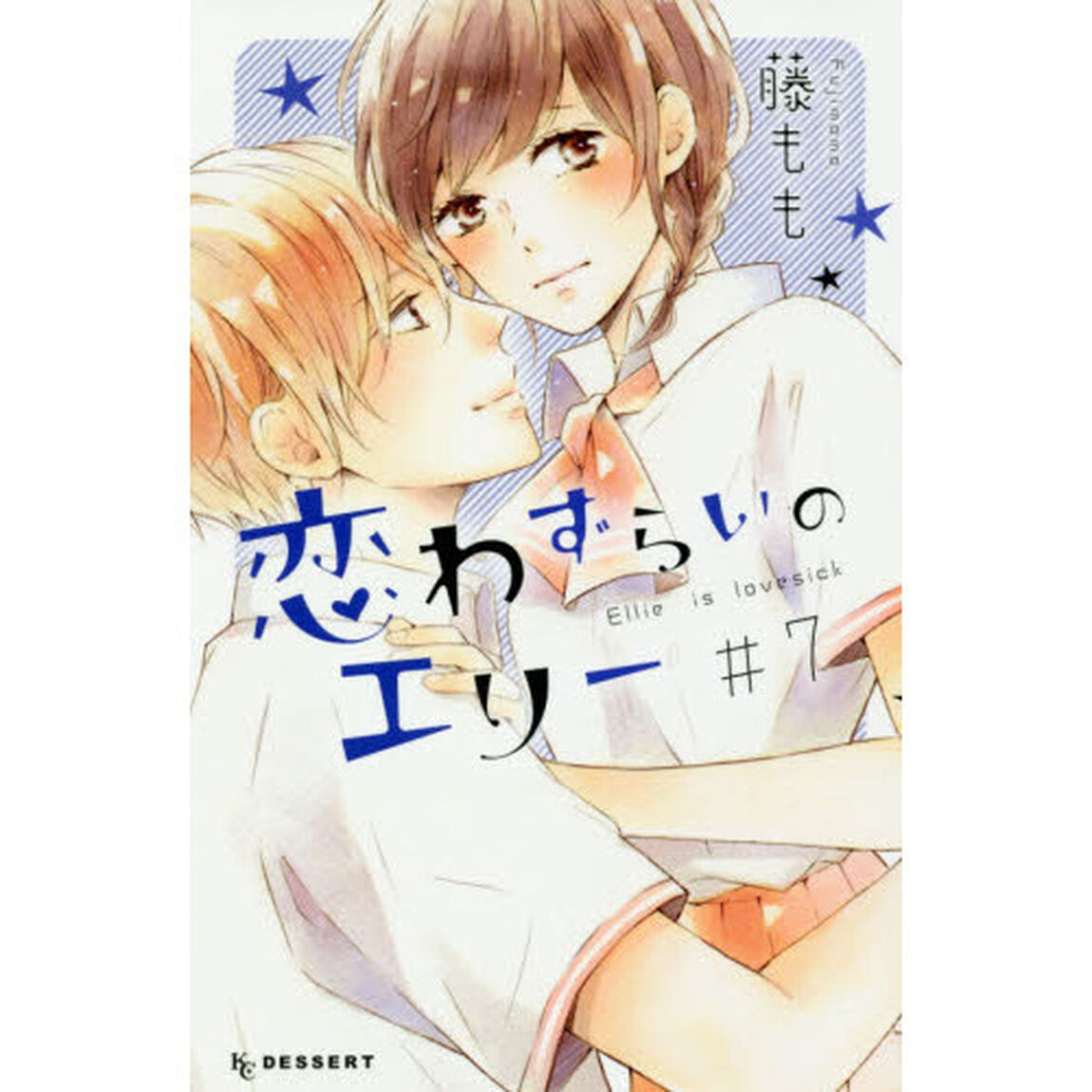 恋わずらいのエリー　＃７