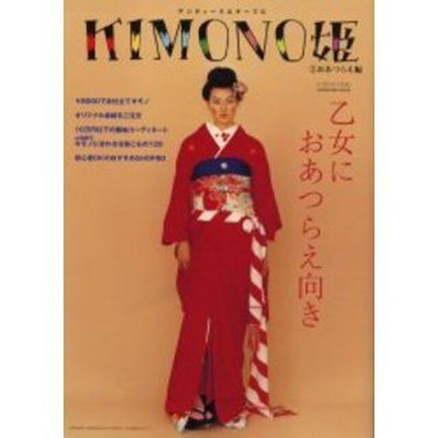 ＫＩＭＯＮＯ姫　アンティーク＆チープに　２「おあつらえ編」