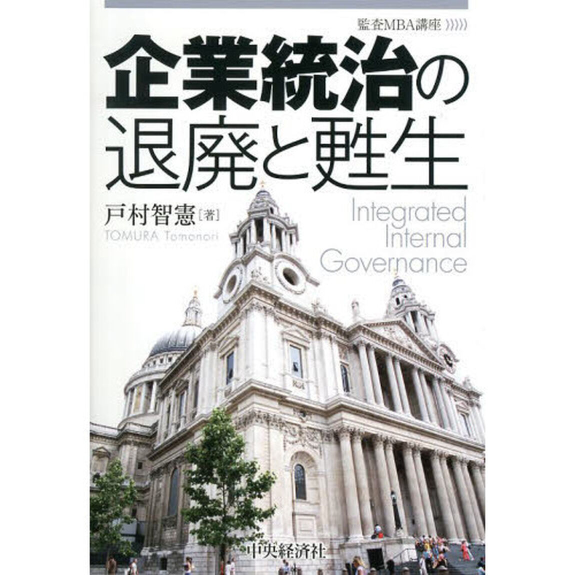 企業統治の退廃と甦生　監査ＭＢＡ講座
