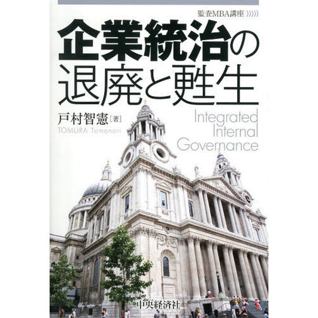 企業統治の退廃と甦生　監査ＭＢＡ講座