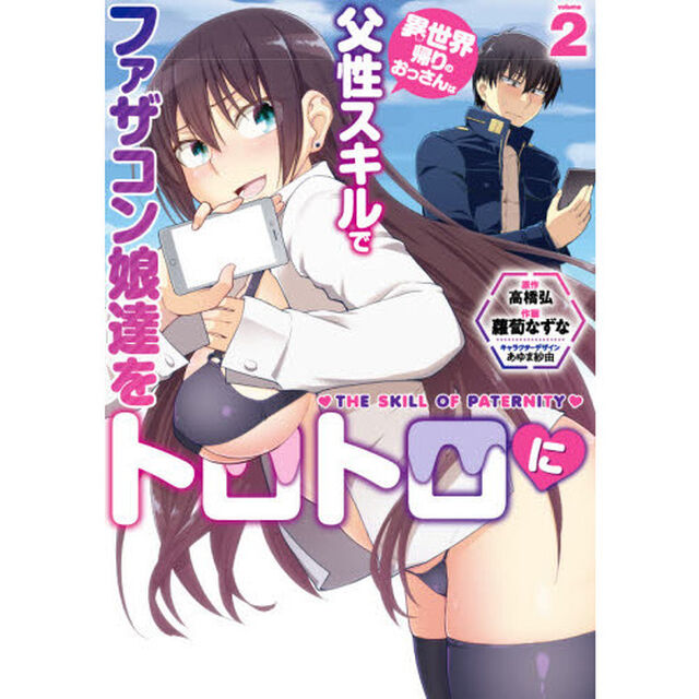 異世界帰りのおっさんは父性スキルでファザコン娘達をトロトロに　２
