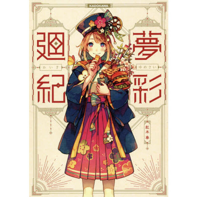 夢彩廻紀