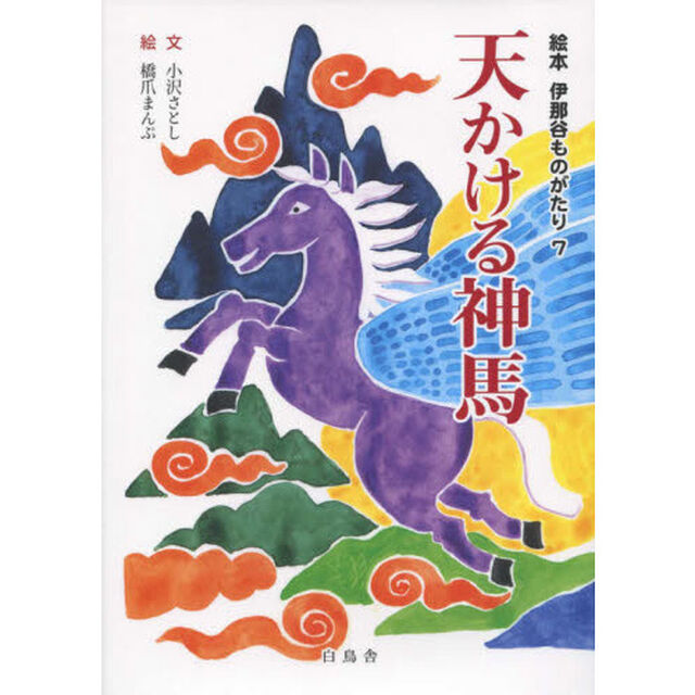 天かける神馬
