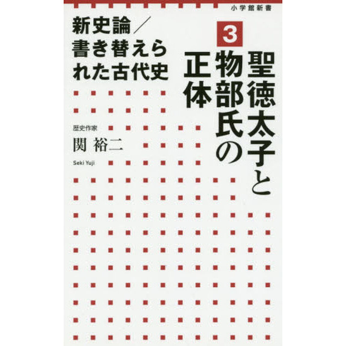 新史論／書き替えられた古代史　３「聖徳太子と物部氏の正体」