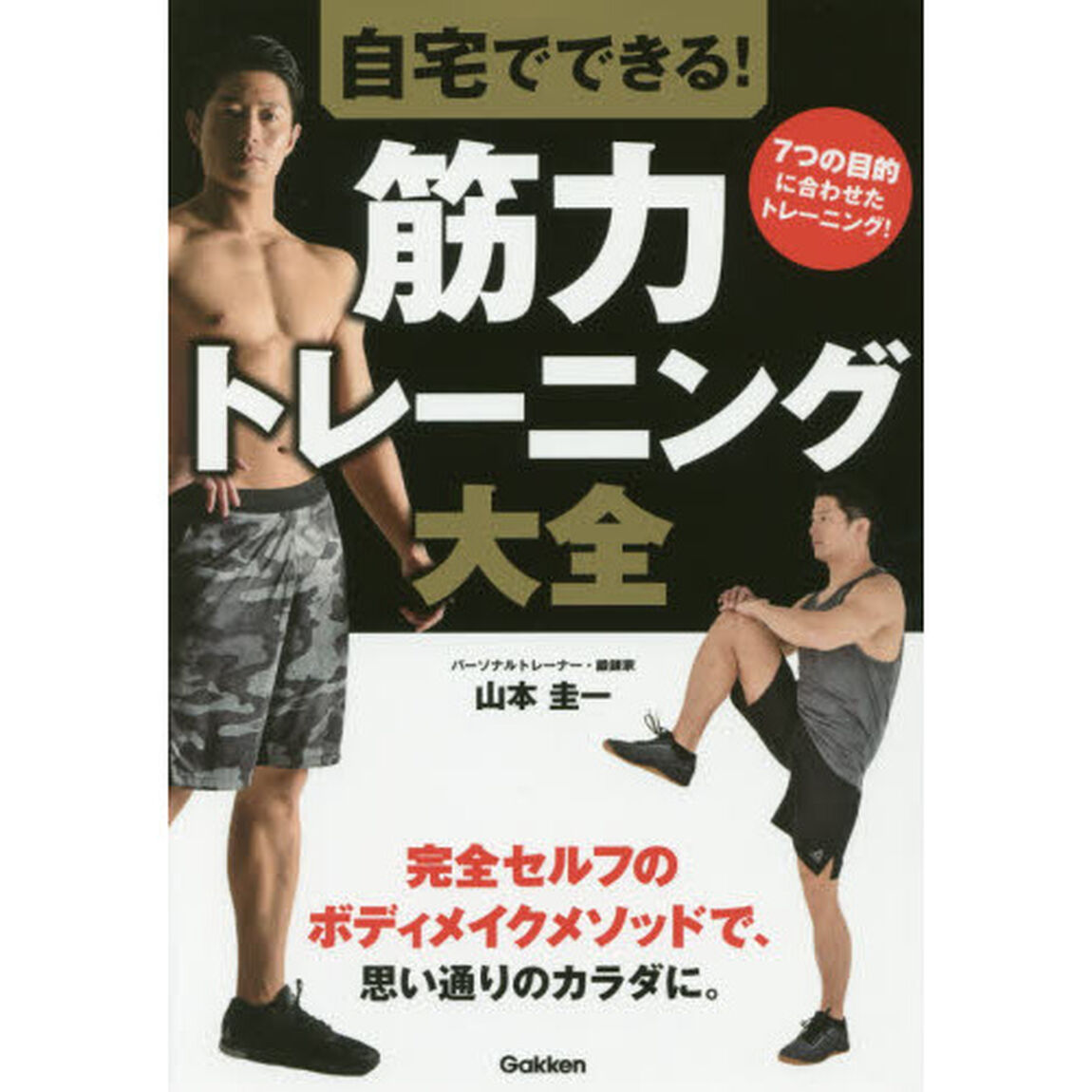 自宅でできる！筋力トレーニング大全